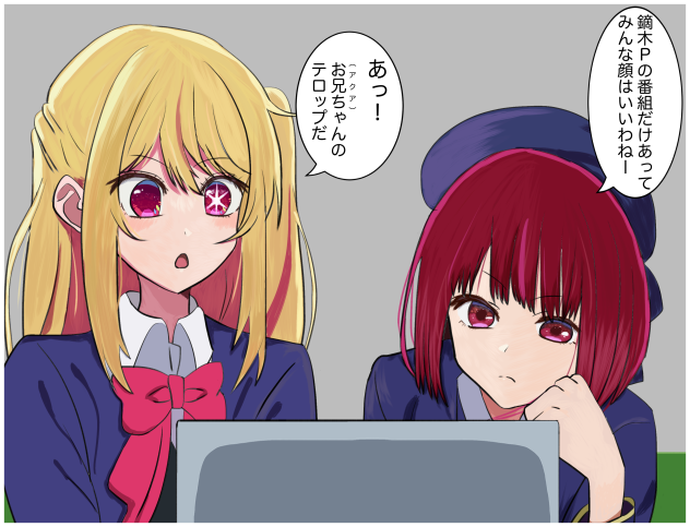 推しの子ペア