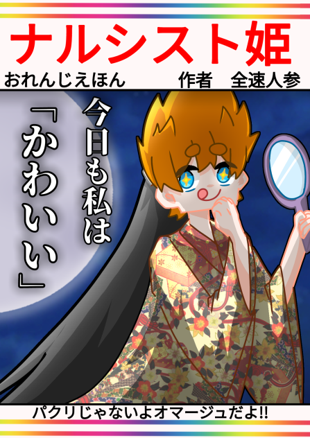 おれんじえほん「ナルシスト姫」