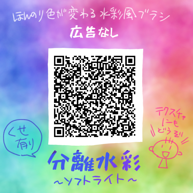 広告なし🆓分離水彩～ソフトライト