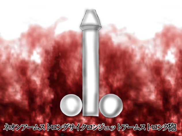 ネオンアームストロングサイクロンジェットアームストロング砲