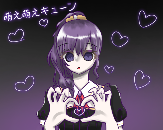 萌え萌えきゅーん♡