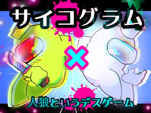 人デスゲーム×サイコグラム　（無題220_修復済み2