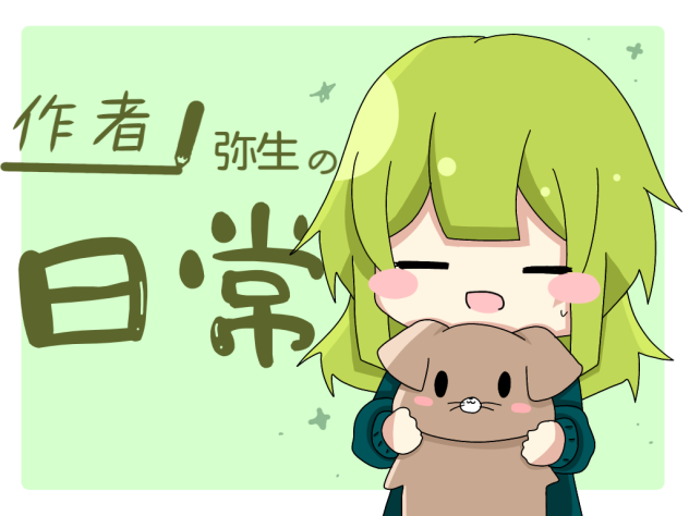 作者弥生の日常　アイコン