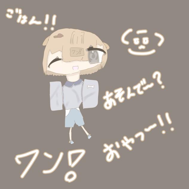 わん！