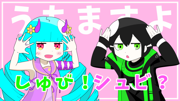 しゅび！？