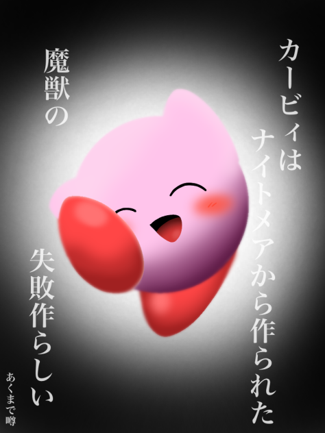 カービィとは…