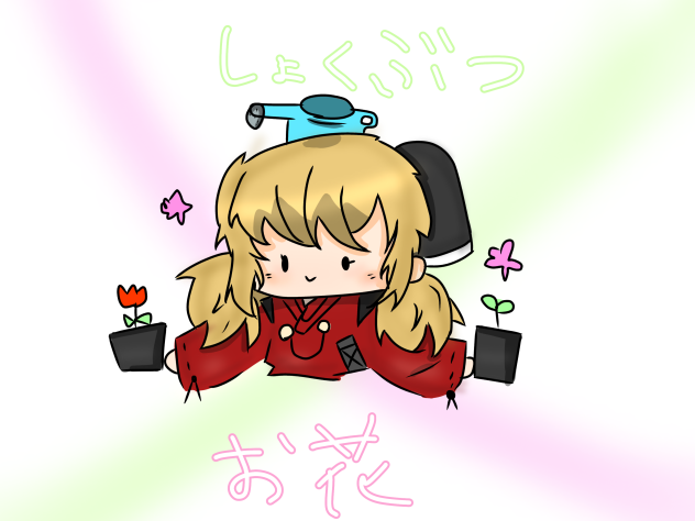 しょくぶつ