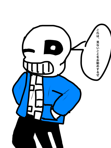 頑張って五分で描いたサンズ