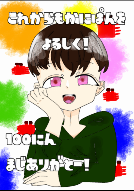 かっちゃん！見て！