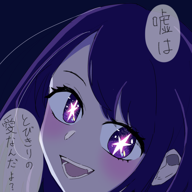 嘘はとびきりの愛なんだよ？ - ibisPaint