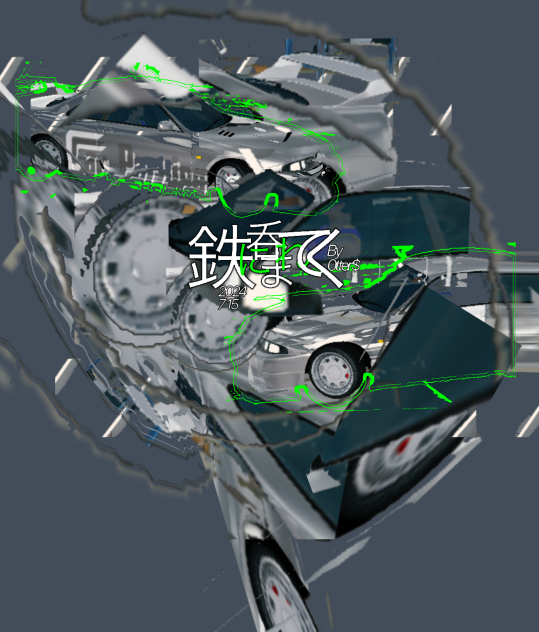鉄に呑まれてく
