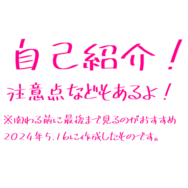 自己紹介と注意など