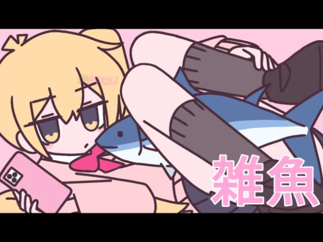 雑魚