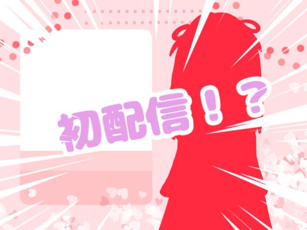 初配信‼︎