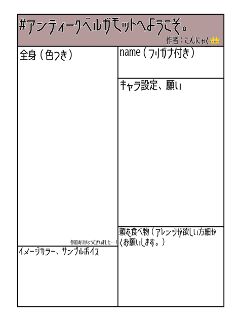 アンティークベルガモットキャラ募集シート