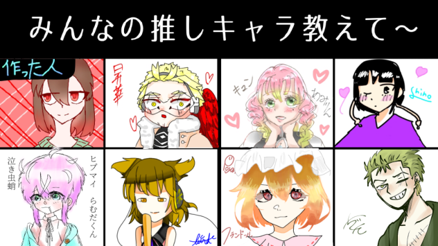 みんなの推しキャラ〜