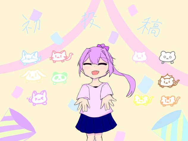 投稿してみました