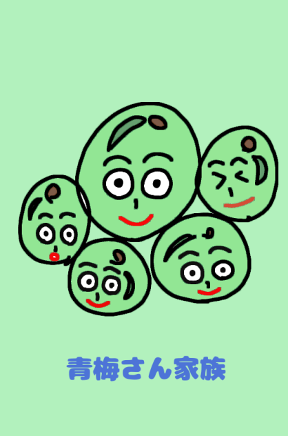 青梅さん家族