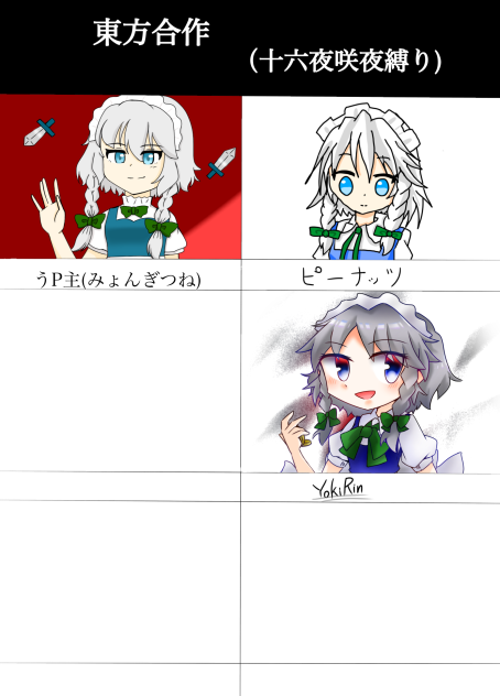 東方合作（十六夜咲夜縛り）