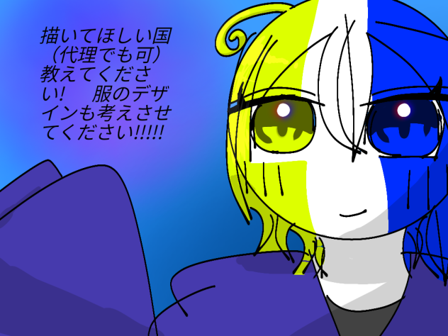 描いてほしい国（代理）募集中