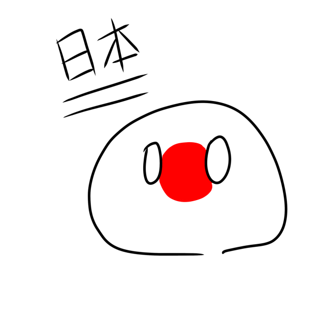 日本ボール！