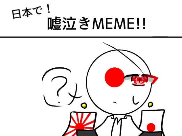 日本で！嘘泣きMEME!!