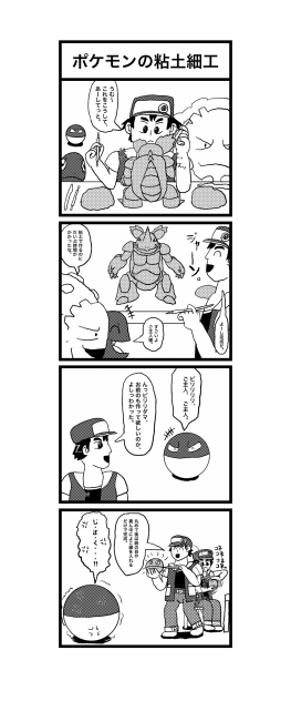 ポケットモンスター四コマ　ポケモンの粘土細工