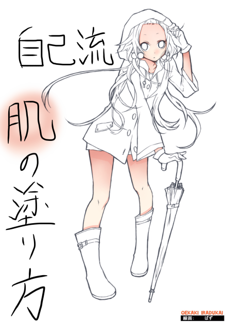 自己流   〈肌の塗り方〉