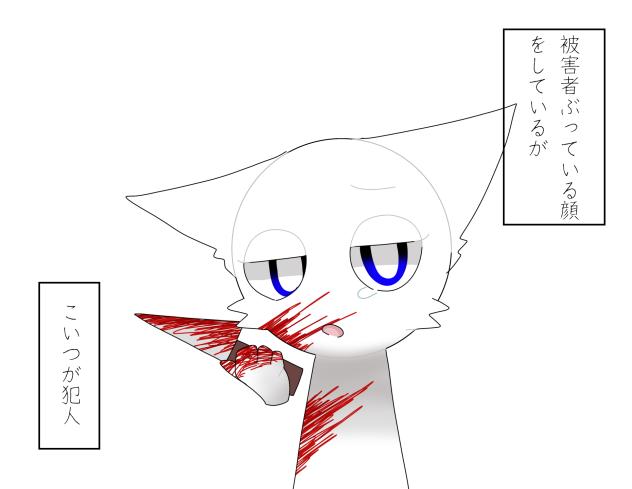 犯人は…