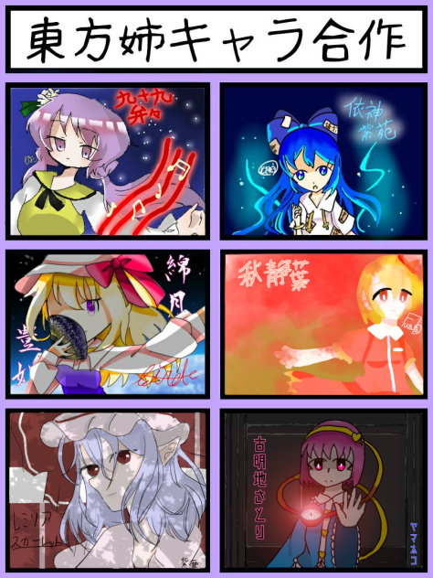 東方姉キャラ合作