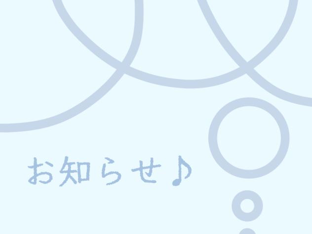 お知らせ！！