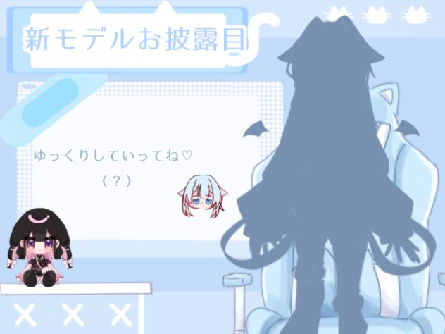 新モデルお披露目ー！！！