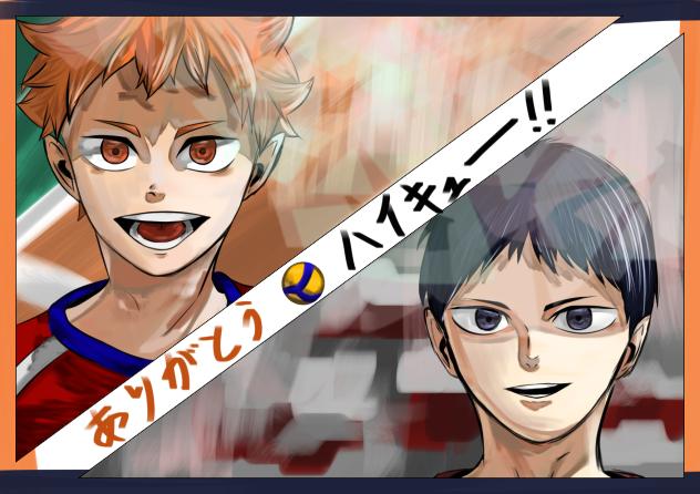 ハイキュー‼︎の日