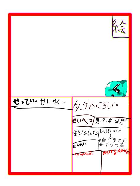 キャラ募集の紙ー！