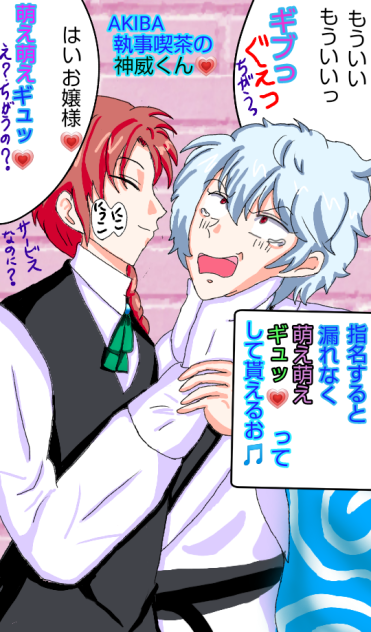 #パロディー#銀魂#神威#萌え執事喫茶の店員だったら💗