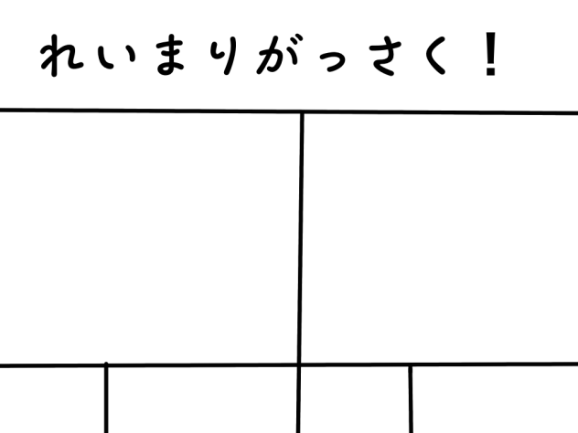 れいまりがっさく！
