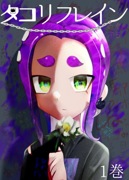 タコリフレイン