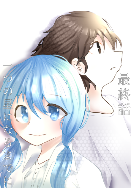 一つの星になるまでに　最終話表紙