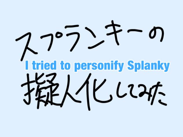 スプランキーの擬人化