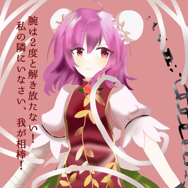 レリック華扇
