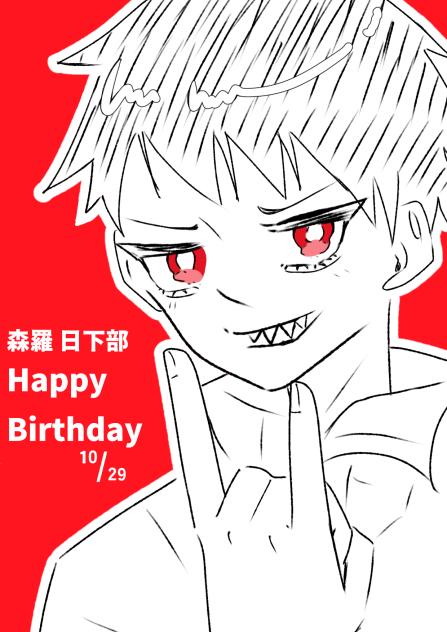 森羅誕生日おめでと～！