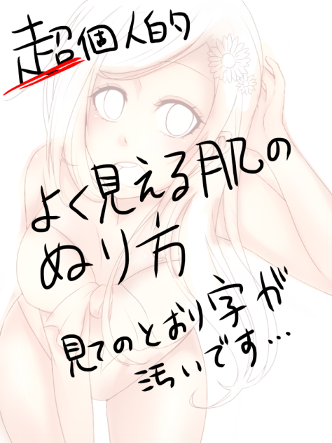 ちょっとよく見える肌の塗り方