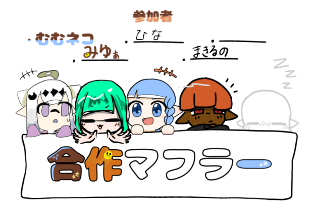 マフラー合作