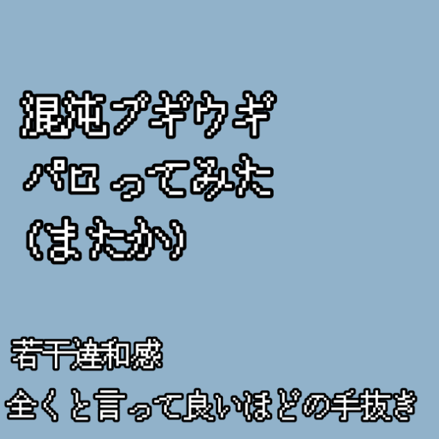 道徳？何それ美味しいの？