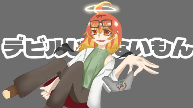 デビルじゃないもん