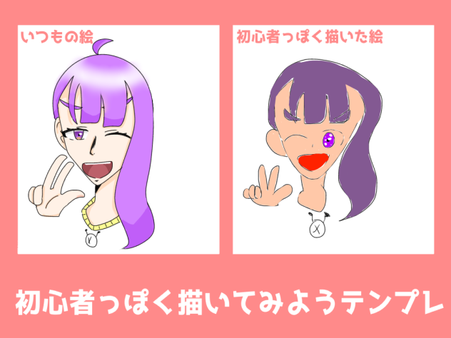 初心者っぽく描いてみた