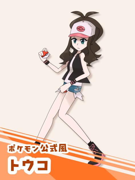 ポケモン公式風トウコ