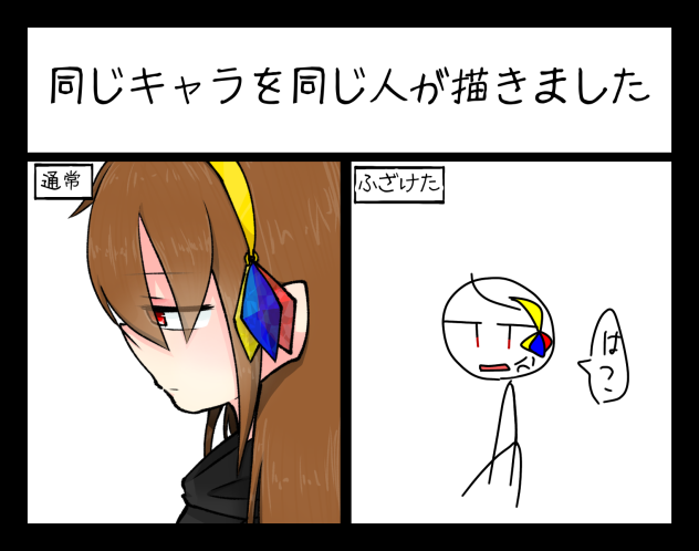 同じキャラを同じ人が描く奴