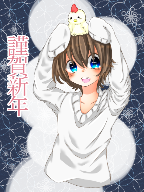 謹賀新年