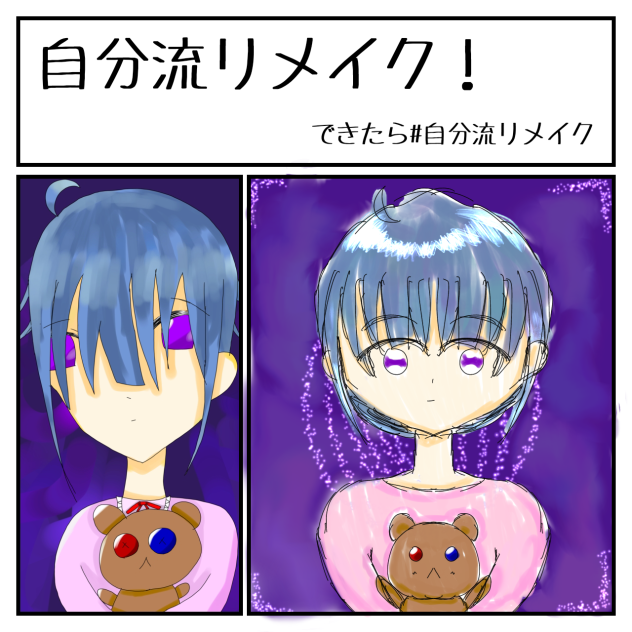 リメイク